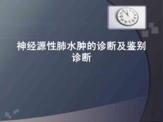 神经原性肺水肿的诊断课件