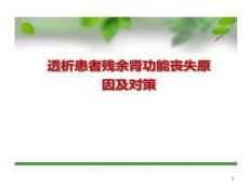 透析患者残余肾功能丧失原因及的对策课件