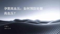 孕期高血压：如何预防妊娠高血压？