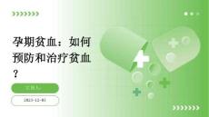 孕期贫血：如何预防和治疗贫血？