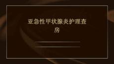 亚急性甲状腺炎护理查房