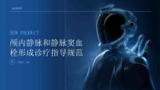 颅内静脉和静脉窦血栓形成诊疗指导规范