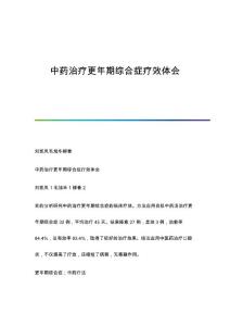 中药治疗更年期综合症疗效体会