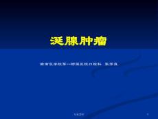 涎腺疾病(肿瘤)ppt课件