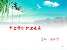 骨盆骨折课件
