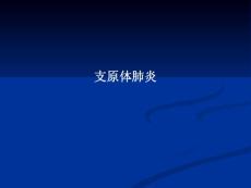 肺炎支原体肺炎课件