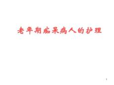 老年痴呆护理课件