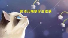 婴幼儿喘息诊治进展