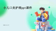 小儿口炎护理ppt课件