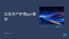 先兆早产护理ppt课件