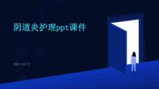 阴道炎护理ppt课件