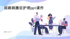 尿路刺激征护理ppt课件
