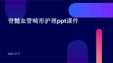 脊髓血管畸形护理ppt课件
