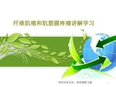 纤维肌痛和肌筋膜疼痛讲解学习课件