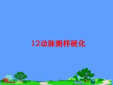 动脉粥样硬化课件