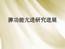 脾功能亢进-课件