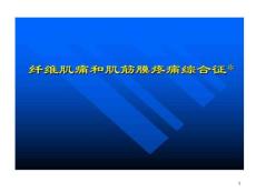 纤维肌痛与肌筋膜疼痛课件