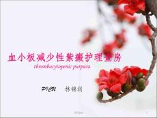 血小板减少性紫癜查房ppt课件