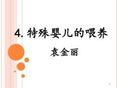 特殊婴儿喂养课件