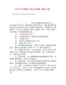 2023年中秋晚會主持人臺詞稿（精選5篇）[主持詞]