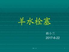 羊水栓塞课件