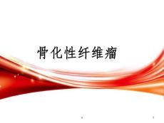 骨化性纤维瘤课件