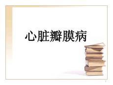 瓣膜病课件