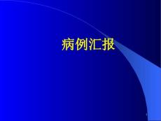 高钠血症课件