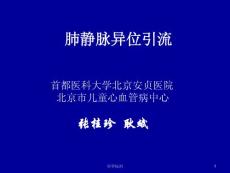 肺静脉异位引流(讲座类)课件