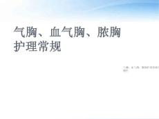 气胸血气胸脓胸护理常规外科-课件