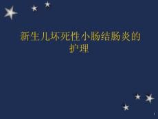 新生儿坏死性小肠结肠炎课件