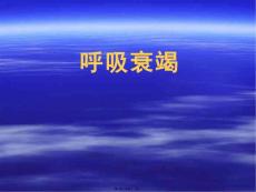 呼吸衰竭