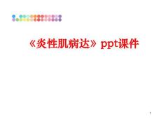 《炎性肌病达》课件