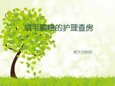 绒毛膜癌护理查房课件