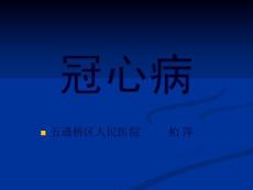 冠心病
