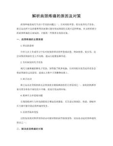 解析肩颈疼痛的原因及对策