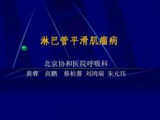 肺淋巴管平滑肌瘤病课件