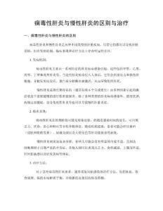 病毒性肝炎与慢性肝炎的区别与治疗