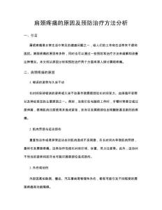 肩颈疼痛的原因及预防治疗方法分析