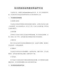 马凡氏综合征的症状和治疗方法