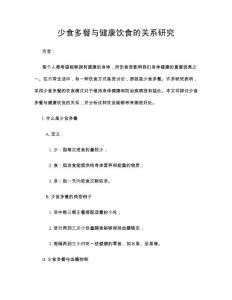 少食多餐与健康饮食的关系研究