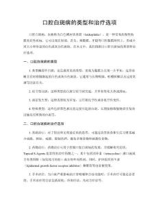 口腔白斑病的类型和治疗选项