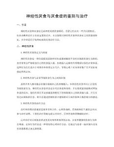 神经性厌食与厌食症的鉴别与治疗