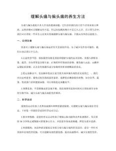 缓解头痛与偏头痛的养生方法