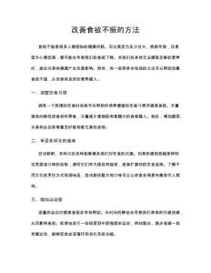 改善食欲不振的方法
