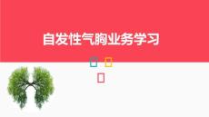 自发性气胸