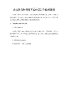 急性胃炎和慢性胃炎的区别和处理原则