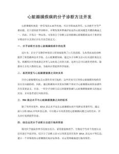 心脏瓣膜疾病的分子诊断方法开发