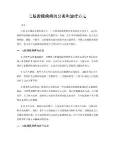 心脏瓣膜疾病的分类和治疗方法