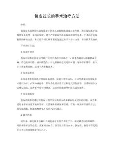 包皮过长的手术治疗方法